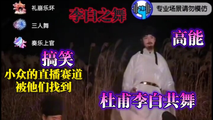 礼崩乐坏！李白被贬后，和杜兄一起跳舞去了！直播新赛道笑死我了，世风日下、有辱斯文..这么小众的直播赛道也被他们挤进来了