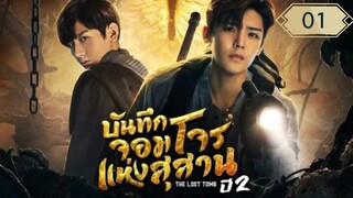 บันทึกจอมโจรแห่งสุสาน ปี 2 [The Lost Tomb 2 : Explore With The Note] ตอนที่ 01