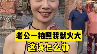 十年了，老公拍照一点进步都没有，到是他的悟性问题？还是我的态度问题？