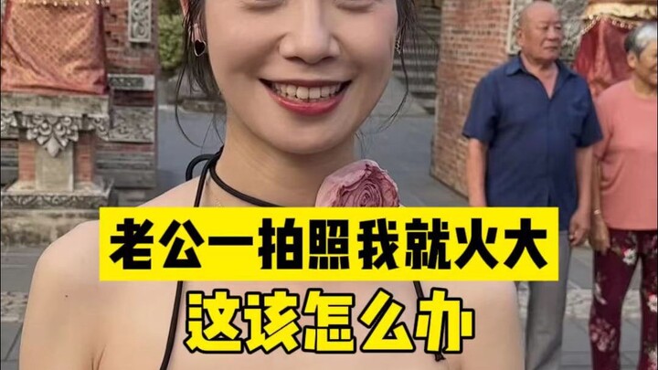 十年了，老公拍照一点进步都没有，到是他的悟性问题？还是我的态度问题？