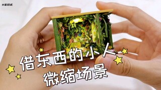 微缩场景|纯手工还原借东西的小人阿莉埃蒂的房间（作品小展示）