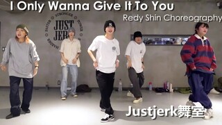 【Justjerk舞室】这律动爱了！Redy Shin帅气Hiphop编舞I Only Wanna Give It To You