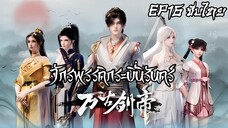จักรพรรดิกระบี่นิรันดร์ ตอนที่ 16