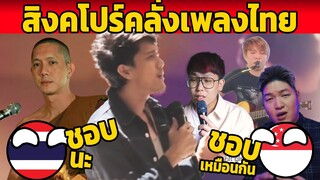 คนไทยงง!? เพลงชาติ(ไทย)แห่งสิงค์โปร์!? (คนสิงคโปร์ร้องเพลงไทย)