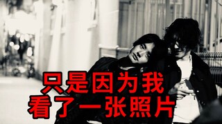 【宝生永梦X万丈龙我】只是因为我看了一张照片