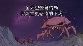 【微恐慎入】60秒太空版全太空怪物一览