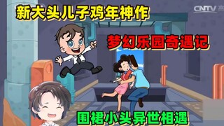 平行世界随便穿梭，为凑时长各种水歌，新大头梦幻乐园奇遇记【周余】