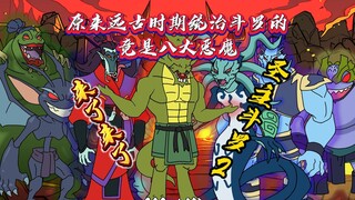 远古时期称霸斗罗的竟是成龙历险记中的八大恶魔