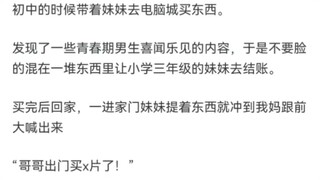 妹妹都是怎么坑哥哥的？