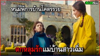 เธอตกงาน เลยรับจ็อปดูแลเศรษฐีพิการที่บ้านโคตรรวย แต่เขาดันตกหลุมรักเธอ | สปอยหนัง