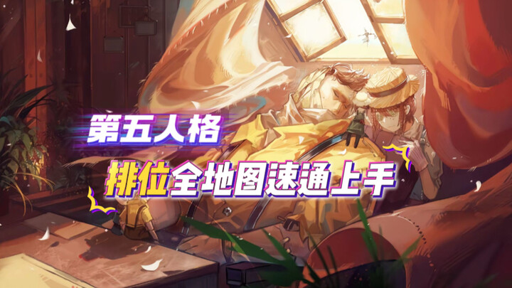 九张地图帮萌新宝宝醍醐灌顶，视频不长，看完你就是老玩家啦！