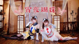 黑白双胡桃光jio无拉腿版宵夜“狐”蝶！【双猫】❤️宵夜蝴蝶❤️