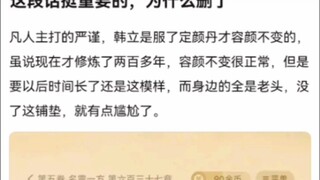这段话挺重要的，为什么删了《凡人修仙传》