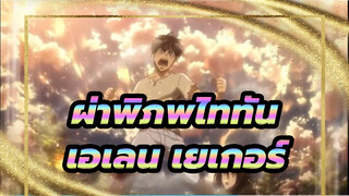ผ่าพิภพไททัน | 【AMV】เอเลน เยเกอร์