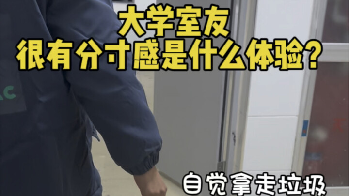 大学室友很有分寸感是什么体验？