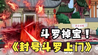 第三集：《斗罗之砍我掉装备》封号斗罗找上门！