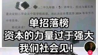 「每日弔图」“单招落榜，资本的力量过于强大。”＃142