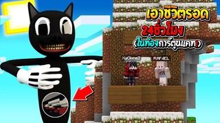 เอาชีวิตรอด 24ชั่วโมง!! ในท้อง การ์ตูนแคท โดนกินเข้าไปจะรอดไหม!?? (Minecraft CartoonCat)