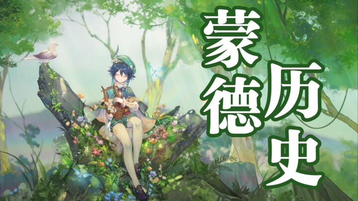 «بينغ موند» قبل 3000 عام كان يُدعى باباتوس، ثم لمس... — [سجل شخصيات غينشين · SP] تاريخ موند