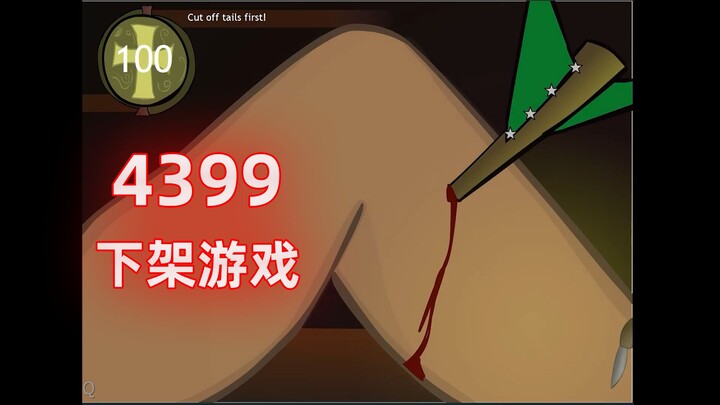 This mini-game that was removed from the shelves by 4399 is so disgusting!