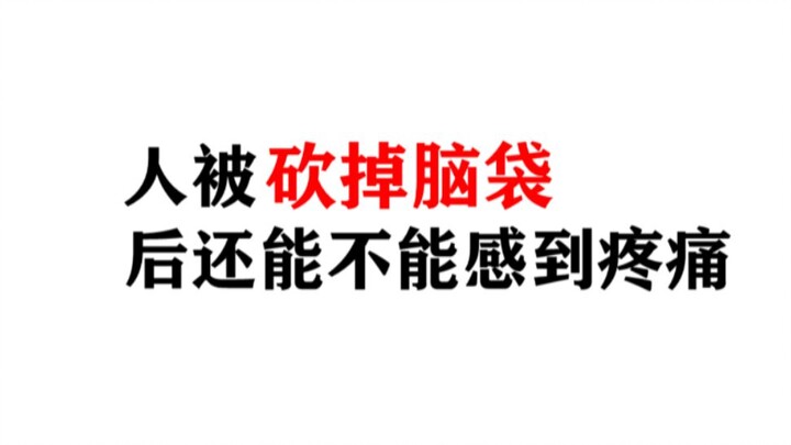【Câu hỏi nhức nhối】Con người sau khi bị chặt đầu vẫn có thể cảm nhận được đau đớn không?