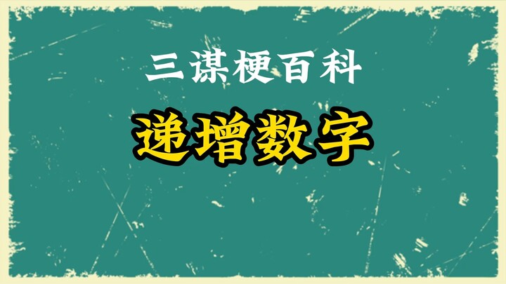 Dãy số tăng dần 【Tam Quốc: Mưu Định Thiên Hạ】