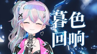 『 暮色回响 』“神啊，可不可以让我感受一下”