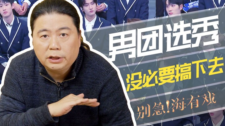 ไห่โหย่วซี: การแข่งขันคัดเลือกบอยแบนด์ก็คือการบริโภคความหล่อของผู้ชาย ไม่มีความจำเป็นต้องดำเนินต่อไป