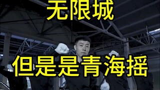 摇之呼吸壹之型 青海摇 好舞不挑曲