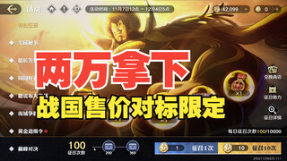 The Warring States price is comparable to the limited red card; you can get it for just over 20,000.