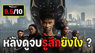 หลังดูจบรู้สึกยังไง ? รีวิว black panther wakanda forever (มีสปอย)