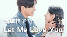 【中字】玻璃箱子 - Let Me Love You(都市男女的爱情法OST)