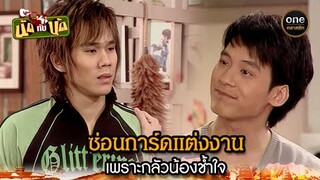 ซ่อนการ์ดแต่งงาน เพราะกลัวน้องช้ำใจ | Highlight #นัดกับนัด มาราธอน EP.42-44 | #oneคลาสสิก