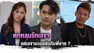 เมื่อผู้หญิงคนนี้ไม่รู้ว่านี่คือน้องชายของประธานบริษัท สิ่งนี้จึงเกิดขึ้น