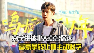 穷学生被北大点名保送，富豪却拿钱让他主动退学，剧情片