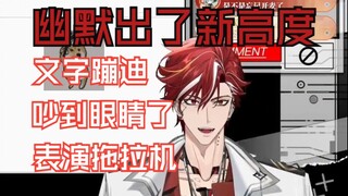 【吕和今Asota】哥们儿主打一个哑了但阳光乐观