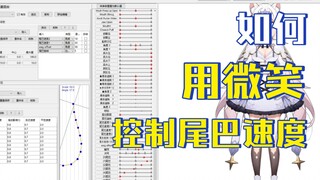 【LIVE2D】用微笑控制尾巴摆动速度