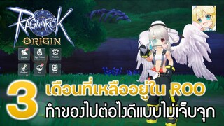 Ragnarok Origin[ROO] #59: 3 เดือนที่เหลือใน ROO ทำของไปต่อไงดีแบบไม่เจ็บจุก