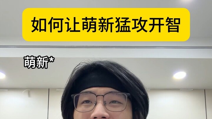 ทำอย่างไรให้เพื่อนร่วมทีมมือใหม่ในทีมเริ่มเข้าใจเกม