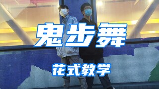 【Six-tailed Fox】Ghost Step Dance Fancy Tutorial 8.0 (I remembered my account password!