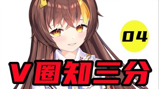 【V圈知三分04】冰糖怒斥粉头，二创人下人？