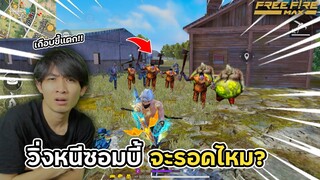 วิ่งหนีซอมบี้ในฟีฟาย จะรอดไหม!? | Free Fire