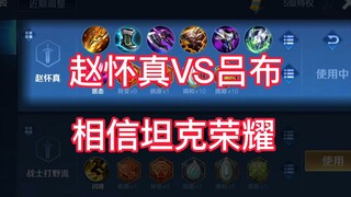 How to deal with Lu Bu when punishing Zhao Huaizhen in the side lane? Tank Glory is here!