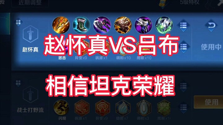 边路惩戒赵怀真如何对线吕布？坦克荣耀来了！
