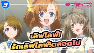 [เลิฟไลฟ์!/AMV]รักเลิฟไลฟ์!ตลอดไป_3