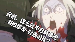 兄啊，这么吐不会有事吧-韦伯挚友-吐血合集？