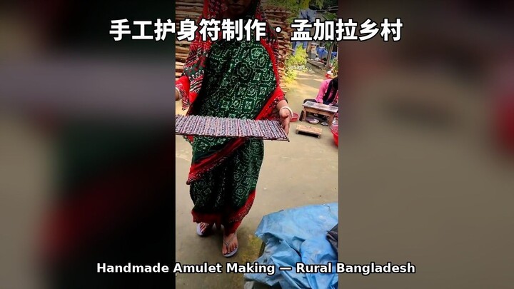手工护身符制作全过程 | 孟加拉乡村匠人纪实 (Handmade Amulet (Tabiz) Making — Rural Bangladesh)
