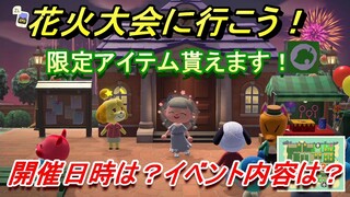 あつまれどうぶつの森　花火大会に行く方法は！？開催日時は？イベント内容は？限定アイテム貰いに行こう！　【あつ森】