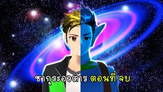 ซากุระอวตารตอนจบ ปิศาจถูกปลดปล่อย - Sakura Avatar End