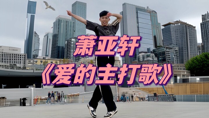 虽然但是，萧亚轩《爱的主打歌》的原版舞蹈才是永远的神！这么多年了终于有人扒出了前奏部分高强度的浩室舞步～当年边唱边跳house的Elva真是太牛了！